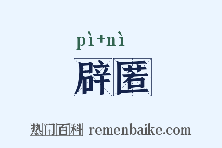 辟匿是什么意思的图片